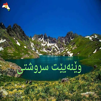 ديمه ني سروشتي