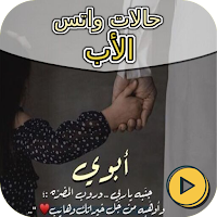 حالات واتس الأب