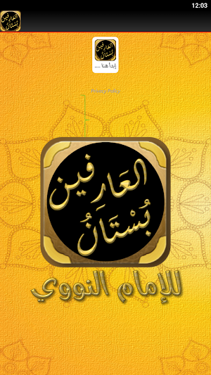 كتاب بستان العارفين للنووي Screenshot 2