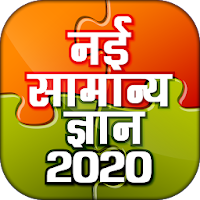 Samanya Gyan - Hindi GK 2020 Offline