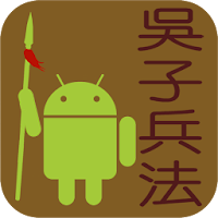 吳子兵法