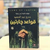 رواية قواعد جارتين_جارتين