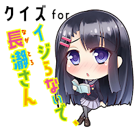 クイズ for いじらないで長瀞さん ゲームアプリ