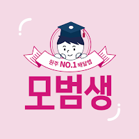 모범생