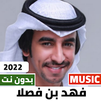 شيلات فهد بن فصلا 2022 بدون نت