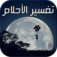 تَفْسير الأحلام - قـرآنا وسنـة