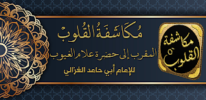 mukashifatul quloob al ghazali Screenshot 0