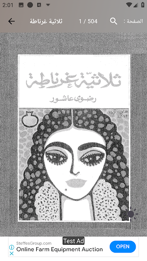 رواية ثلاثية غرناطة Screenshot 1
