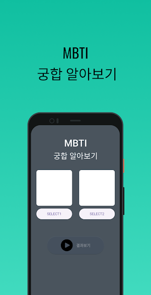 MBTI 궁합 Screenshot 0