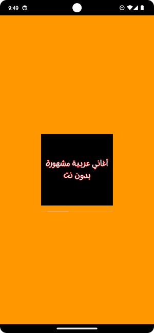 أغاني عربية مشهورة بدون نت Screenshot 0