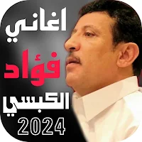 روائع اغاني فواد الكبسي بدونت