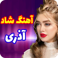آهنگ شد آذری مخصوص رقص و جشن
