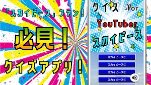 クイズ for スカイピース(youtuber）ゲームアプリ Screenshot 3