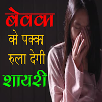 Bewafa Shayari hindi