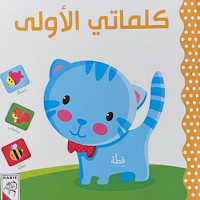 كلماتي الأولى - Kiddo