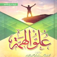 كتاب علو الهمة pdf