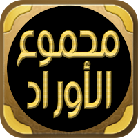 كتاب مجموع الاوراد الكبير