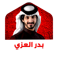 بدر العزي 2026 شيلات بدون نت