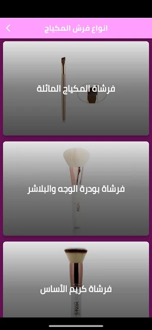 انواع فرش المكياج Screenshot 0