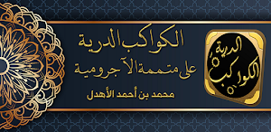 Sharh Al Ajrumiyyah ajruumi Screenshot 0
