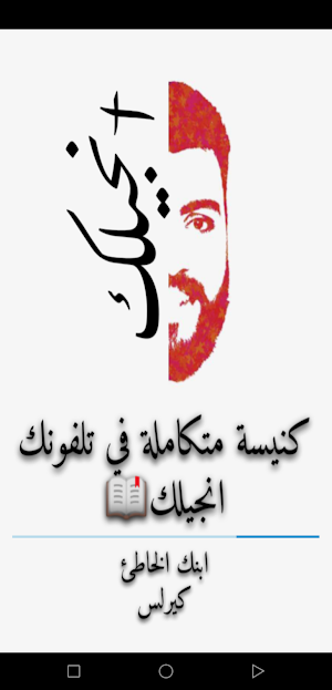 انجيلك ـ الكتاب المقدس Screenshot 0