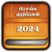 தமிழ் பிரசங்க குறிப்புகள்