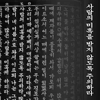 사람의 미혹을 주의하라 - 오직 예수 그리스도