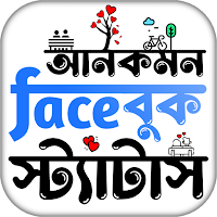 আনকমন ফেসবুক স্ট্যাটাস
