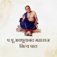 अवधूतानंद महाराज - नित्य पाठ