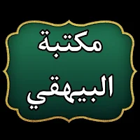 مكتبة الإمام البيهقي | 30 كتاب بدون نت