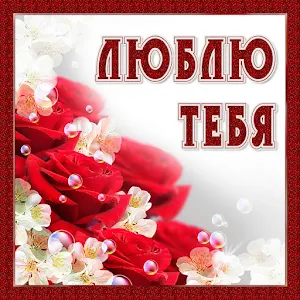Я Люблю Тебя Картинки Screenshot 3
