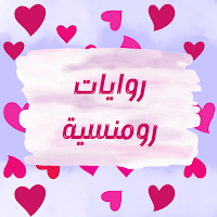 روايات رومانسية جدا