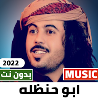 شيلات ابو حنظلة 2022 بدون نت