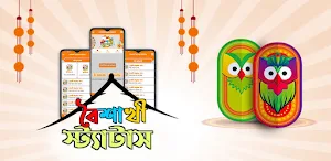 পহেলা বৈশাখের এসএমএস ও স্টেটাস Screenshot 0