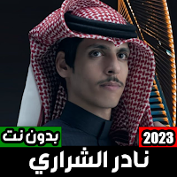 شيلات نادرالشراري بدون نت 2023