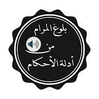 بلوغ المرام من أدلة الأحكام كتابة وصوتا للحفظ