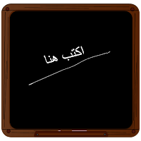 السبورة السوداء