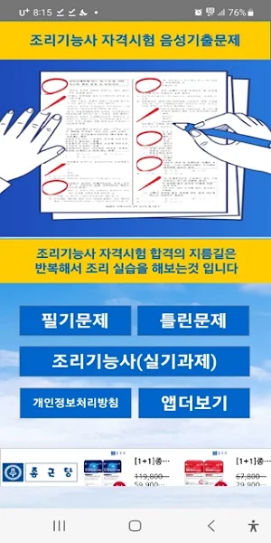 조리기능사기출문제(한식, 양식, 중식, 일식, 복어) Screenshot 0