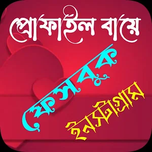 ফেসবুক প্রোফাইল  বায়ো Screenshot 0