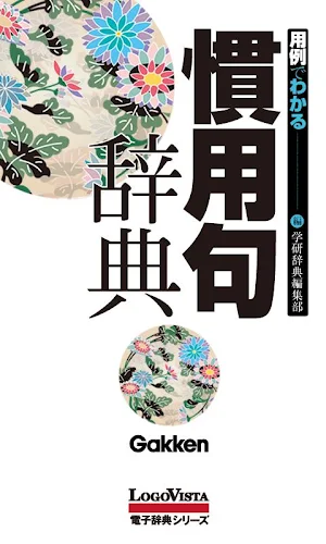 学研 用例でわかる 慣用句辞典 Screenshot 0