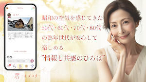 イゴコチ – 昭和世代な熟年の情報広場 Screenshot 1