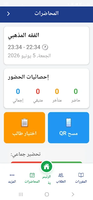 تحضير الطلاب Screenshot 2