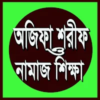 অজিফা শরীফ ও নামাজ শিক্ষা