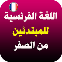تعلم نطق اللغة الفرنسية
