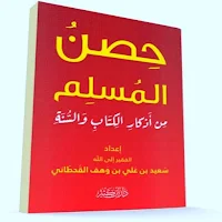 كتاب حصن المسلم pdf