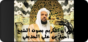 القرآن الكريم أحمد الحذيفي Screenshot 0