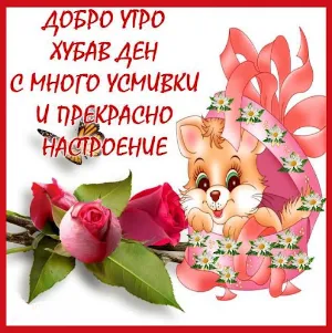 Добро утро Хубав ден Screenshot 2