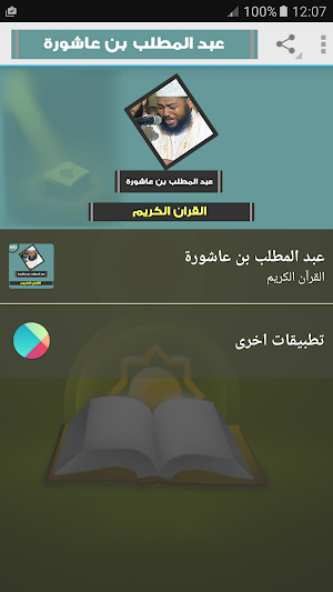 abdul muttalib ibn achoura quran mp3 Screenshot 0