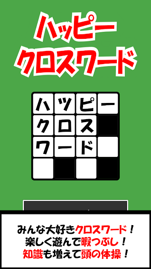 ハッピー クロスワード Screenshot 0
