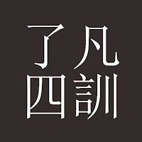 了凡四訓：功過格，準提咒